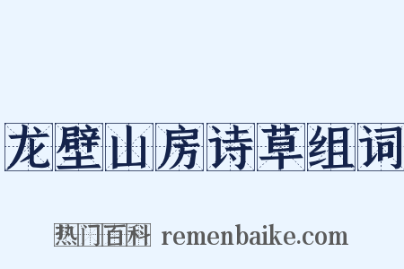 龙壁山房诗草组词是什么意思的图片